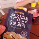 DMZ장단콩두부마을 이미지