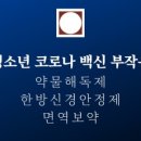 명철한의원 | [“몸 속의 독소가 C를 복용하면서 배출되어 속이 편해지고 있습니다." / 청소년 13세, 코로나 백신...
