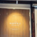 용강동맛집) 정갈한 한옥식당 냉삼전문점 세겹저장고 솔직후기 (가족모임 추천)