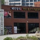 혜인식당 이미지