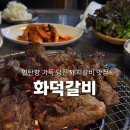 화덕갈비 | 당진 연탄향 가득한 돼지갈비 맛집! "화덕갈비" 평일 저녁 방문 후기