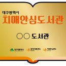 안심도서관 쿠키뉴스