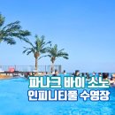 화진산장식당 | 영덕 파나크 바이 소노 인피니티풀 수영장 위치 가격 필수준비물
