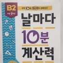 연산유치원 | 예비초2 집공부 수학연산 문제집_"날마다 10분 계산력 B2단계" 후기