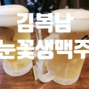 김복남맥주 - 5385 | 김복남맥주