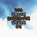 국제유치원 | 2026 국제유치원 &amp; 글로벌 한뜻 어학원 입학 설명회 후기
