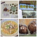 3공단2로1R-8 | 두쫀쿠 파는 선비칼국수 안산반월공단점 수원3대 맛집 후기