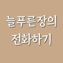 늘푸른장 이미지