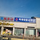 백제대중사우나 이미지