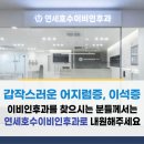 연세호수이비인후과의원 이미지