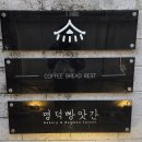 명덕 | 명덕빵앗간 명덕본점 후기｜대명동 빵집 중 빵지순례로 유명한 대구 빵 맛집