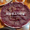 의성생고기마실 이미지