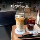 바셋하운드 | 진해 석동 신상 베이커리 카페 바셋하운드 아이스크림 라떼