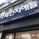 카페인시애틀 이미지