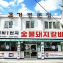 숯불갈비1번지 이미지