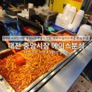 대전 중앙시장 에이스 분식 소소한 데이트