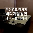 바디지음 청연 이미지