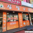 김밥나라(분평점) 이미지