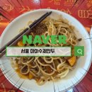 산동웰빙수제만두 | 마마수제만두 산동 짜장면 후기