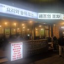 더셰프포차 | 수원 아주대 ㄹㅇ 존 맛집 셰프의포차 방문 후기