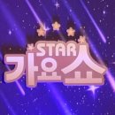OBS STAR 가요쇼 (낙원극장 19.12.4) ★우연이★ 사랑 바보 이미지