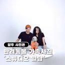 양주 고읍 유도 체육관 | [양주사진관] 반려견 가족사진 &#39;스튜디오 일담&#39; 촬영 후기