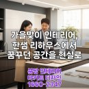 롯데달서대리점 | 한샘 리하우스 견적 비교: 실제 후기로 알아보는 대리점별 비용 차이