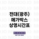 메가박스 전대 1관 이미지