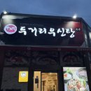 두거리우신탕 청주(오창점) 이미지