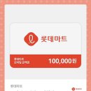 이시국에 롯데마트 모바일금액권 10만원 3장 팝니다 이미지