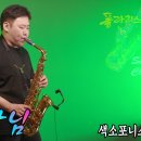 사랑님 색소폰 연주-정용수 프로(Alto) 이미지