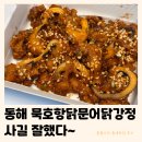 동해시-61 | 동해 묵호항닭문어닭강정 | 거동탕수육 대신 선택한 문어닭강정 (내돈내산 틈새후기)