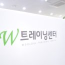 W트레이닝센터 이미지