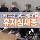 빌리지포유제천요양원 이미지