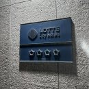 현대부개정비코너 | 대전 롯데시티호텔 조식 뷔페 후기와 성심당 DCC 접근성