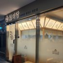 월미당 상봉점