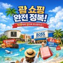 성지종합카서비스 | 괌 쇼핑의 성지! T갤러리아와 로스(ROSS)에서 꼭 사야 할 리스트