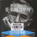 데일 카네기의 자기 관리론 1. 2022년 09월 24일 토. 이미지