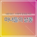 마녀들의살롱 이미지