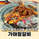 예산냉면갈비 | 예산갈비 맛집, 가야참갈비 돼지갈비 후기