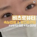 비츠로 | 노원역 속눈썹펌 | 비츠로뷰티 (펌+포인트연장 솔직 후기)