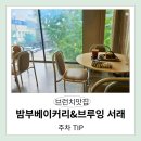 대승약국 | 밤부베이커리 서래마을 카페 크루아상 맛집 아기랑 방문 리뷰 &amp; 주차정보