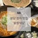 효원약국 | 분당 정자 맛집, ‘효원식당’ 찐솔직후기