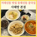 그냥중국집 | 서대신동 맛집 사해방 동대신동 중국집 간짜장 짬뽕 후기