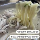 동산초 | 익산 동산동 설렁탕, 칼국수 l 동산초 근처 맛집 영우 곰탕 &amp; 칼국수