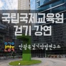 국립국제교육원 | [외부출강]국립국제교육원 워킹테라피 걷기 강연 후기
