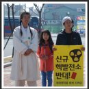 ＜후쿠시마 핵사고 2주기 - 경주 탈핵행진＞ - 2013.3.9.(토) 이미지