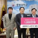 공영토건 손인석 대표,충북대에 ‘이천원의 저녁밥’ 후원금 1천만원 기탁 이미지