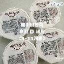 D-9 | 후기이유식(9-11개월) 베이비본죽 후기D 세트 내돈내산