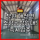 🏭 창원 대산면 소형 공장 임대! 즉시입주 기회✨ 이미지